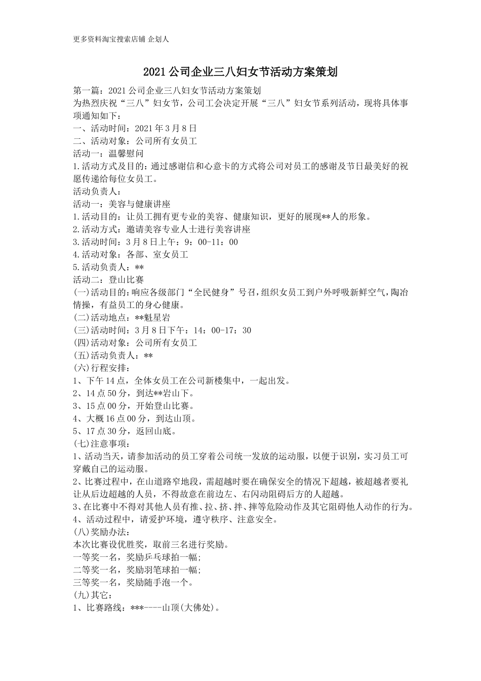 公司企业三八妇女节活动方案策划_第1页