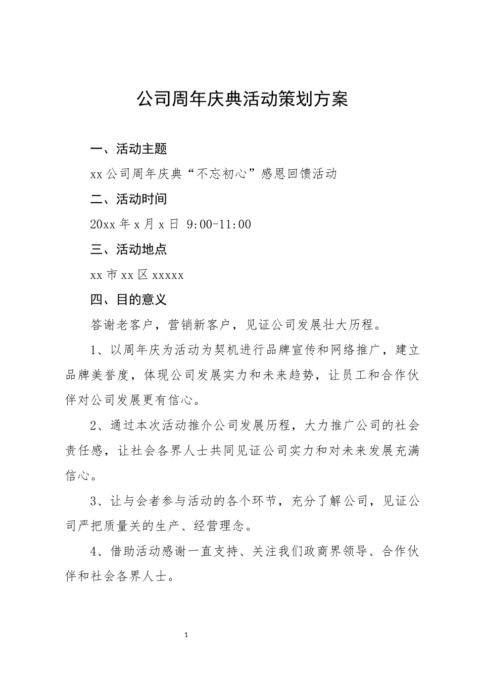公司庆典活动策划方案_第1页