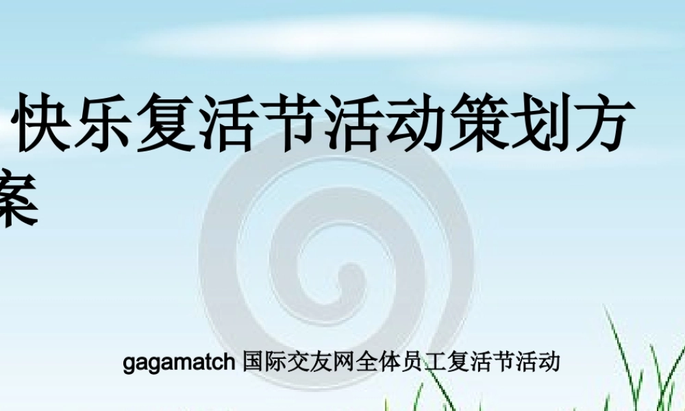 公司全体员工复活节活动策划方案