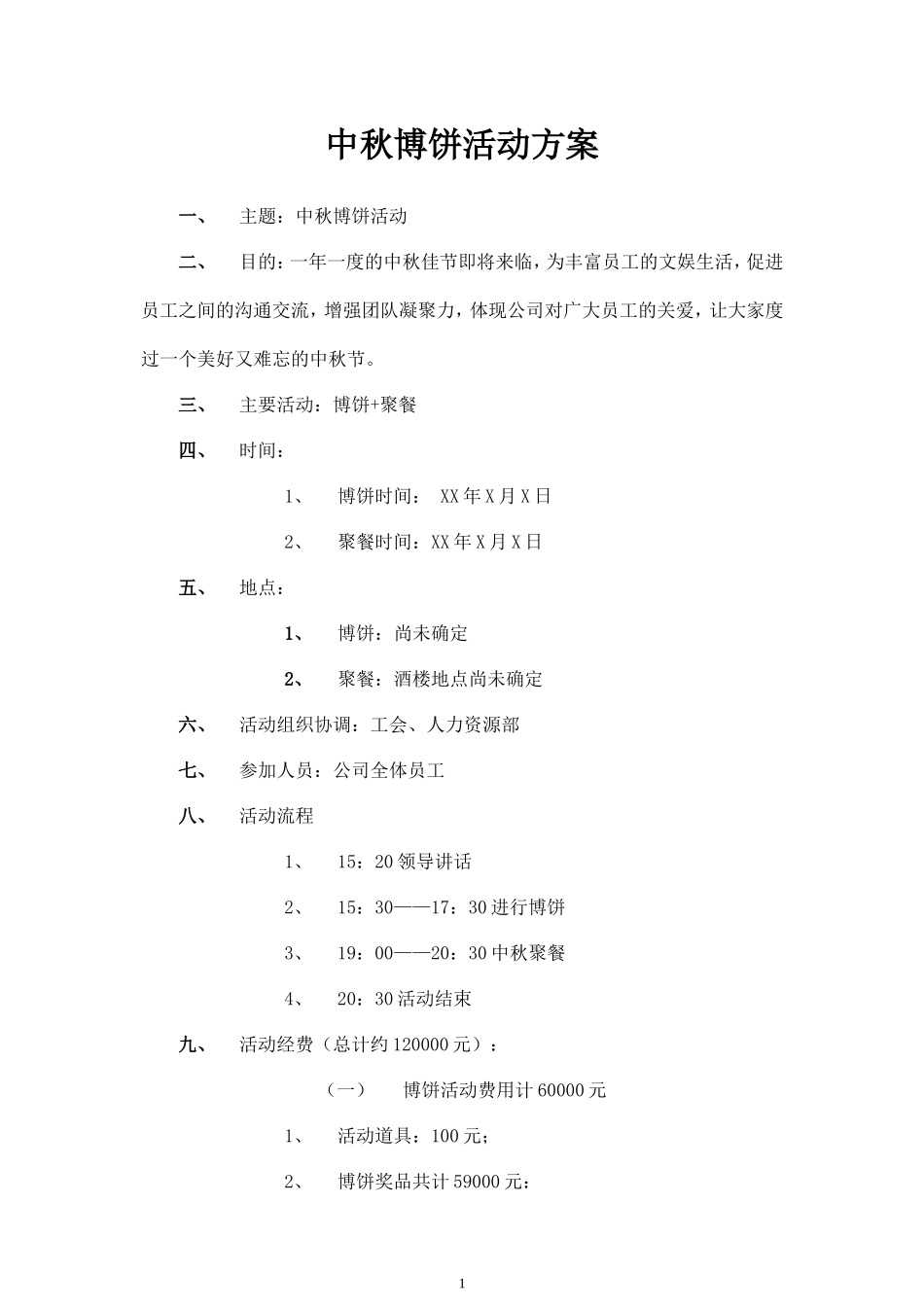 公司中秋博饼活动详细策划方案_第1页