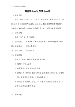 公司中秋节活动方案