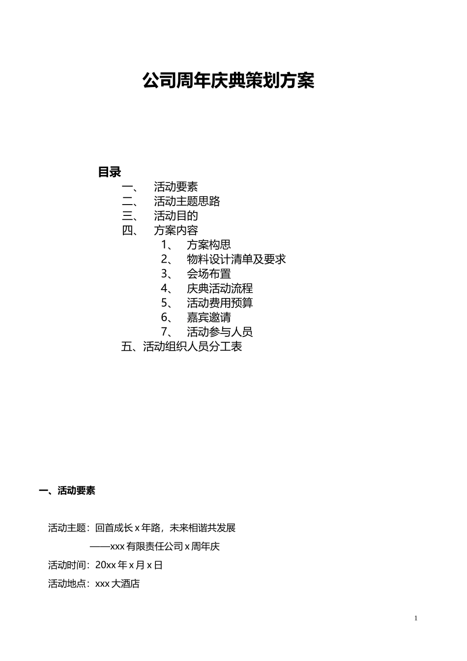 公司周年庆典活动策划方案_第1页