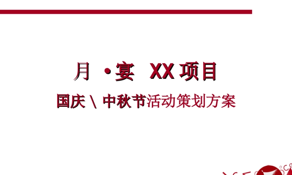 国庆中秋节活动策划方案