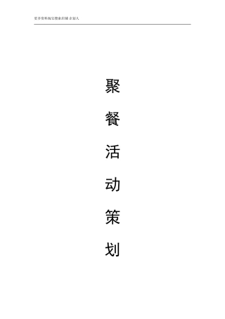 节日聚会活动策划书