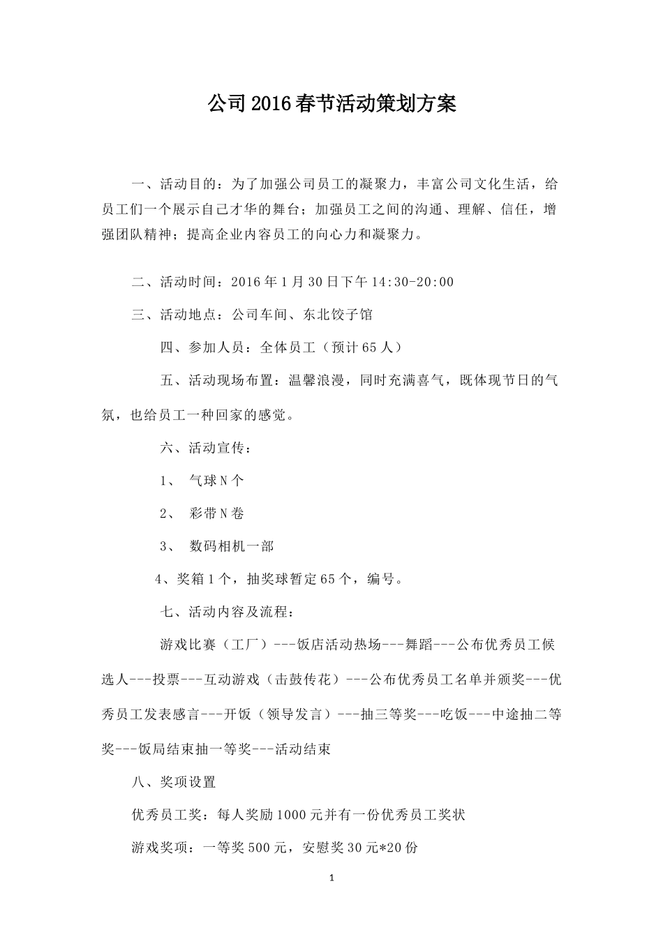 精品-公司春节活动策划方案_第1页