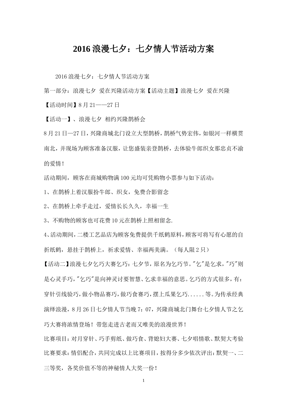 浪漫七夕：七夕情人节活动方案_第1页
