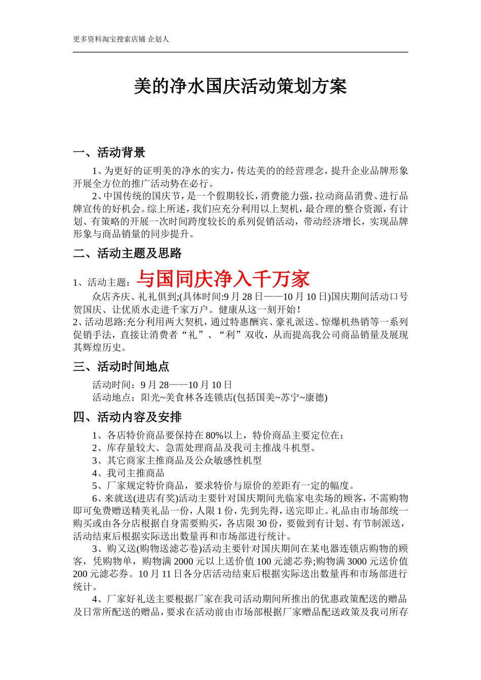 美的净水国庆活动策划方案_第1页