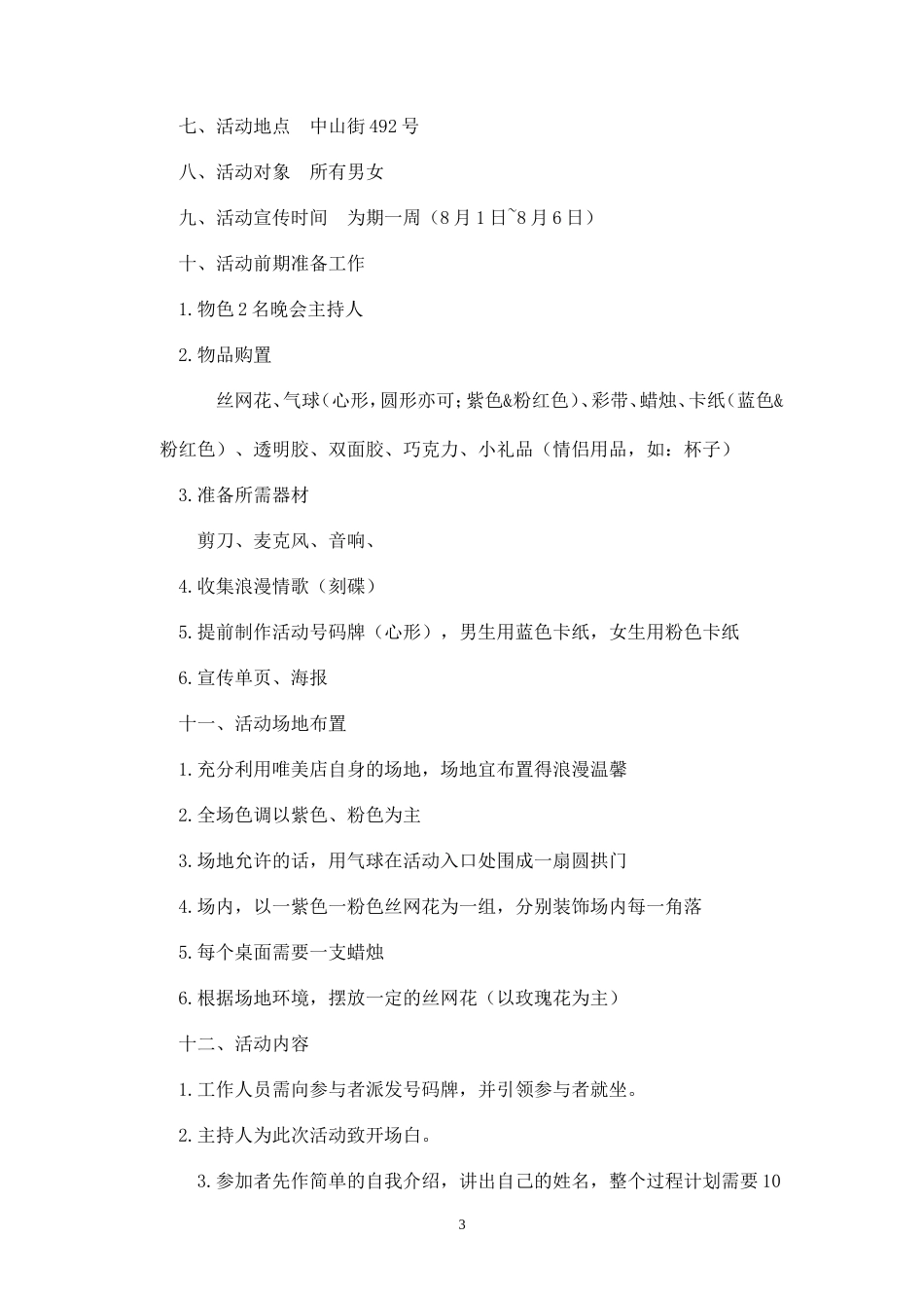 七夕活动策划方案_第3页