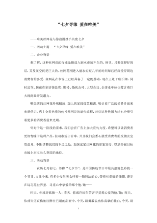 七夕活动策划方案