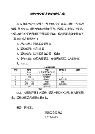 七夕活动联谊活动方案