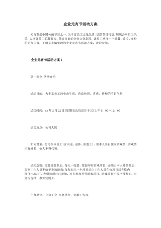 企业元宵节活动方案
