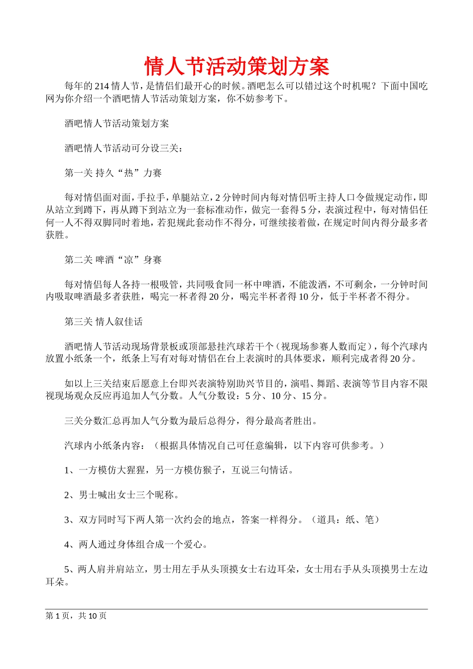 情人节活动策划方案_第1页