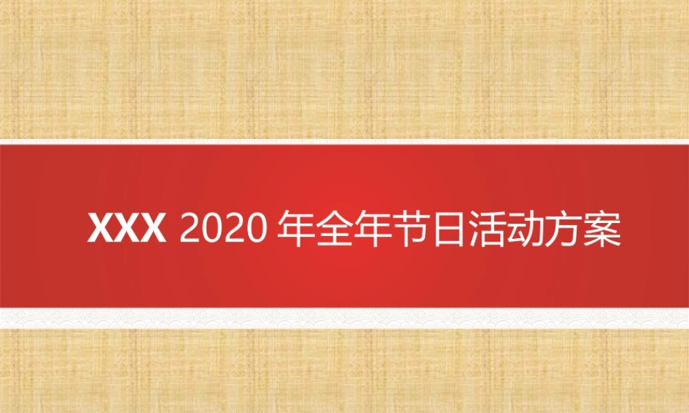 全年节日活动方案