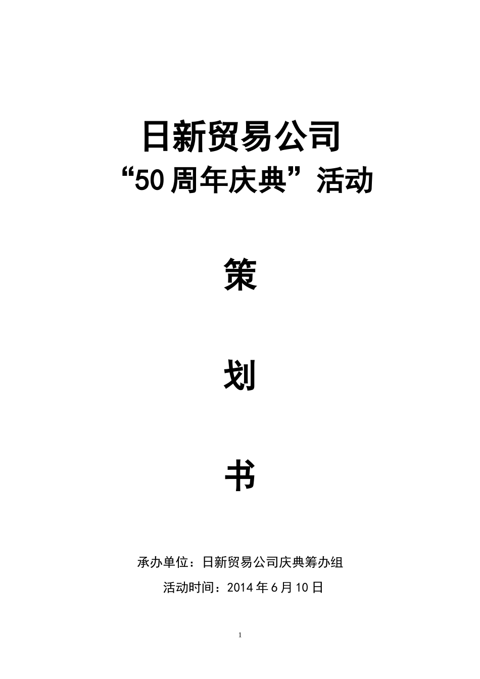 日新贸易公司-“50周年庆典”活动策划书_第1页