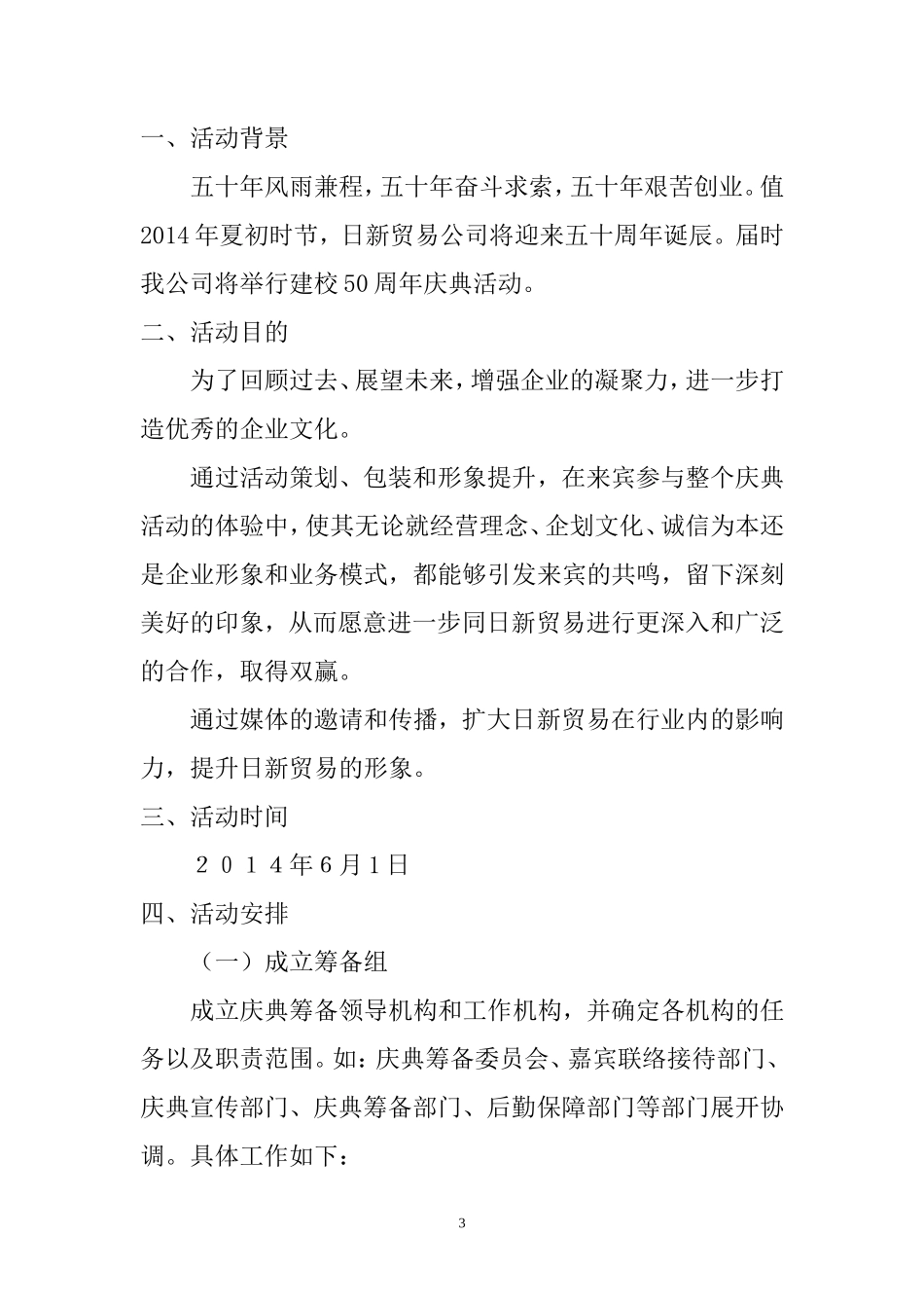 日新贸易公司-“50周年庆典”活动策划书_第3页