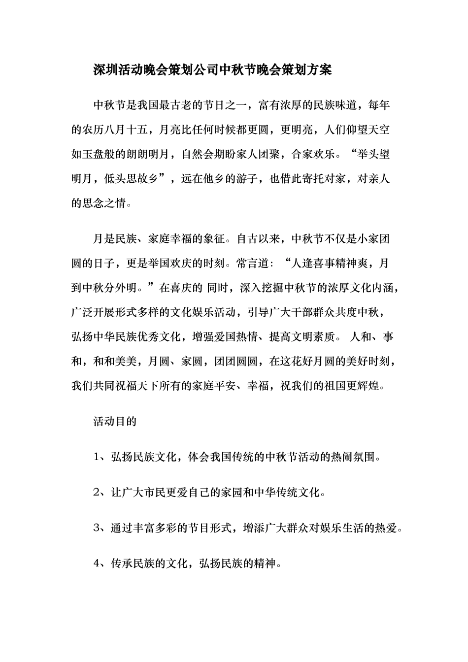深圳活动晚会策划公司中秋节晚会策划方案_第1页