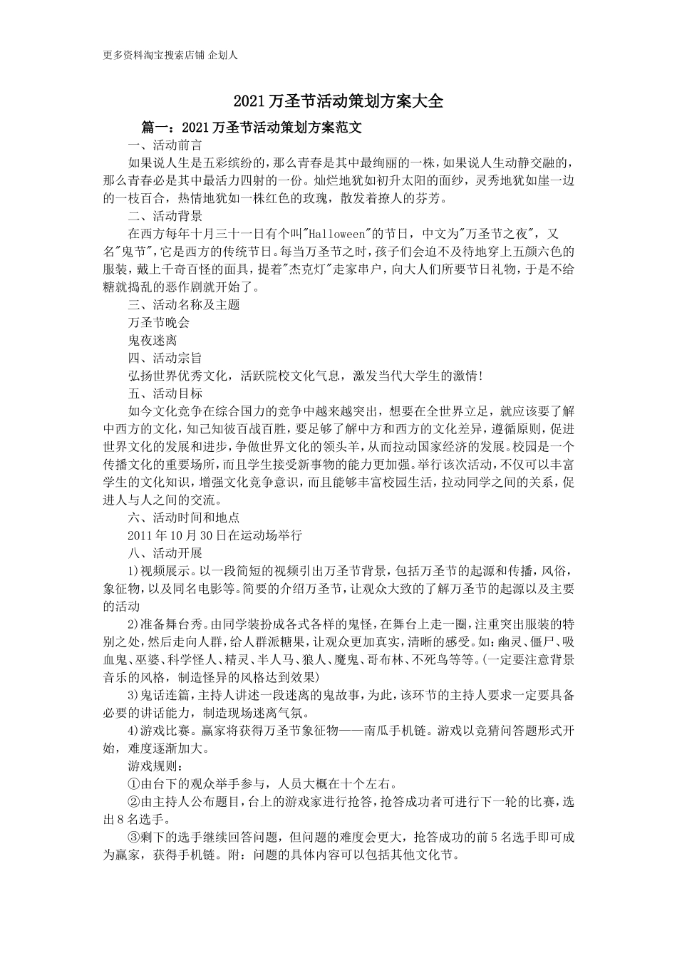 万圣节活动策划方案大全_第1页