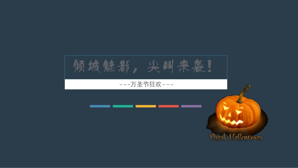 万圣节主题活动_第1页