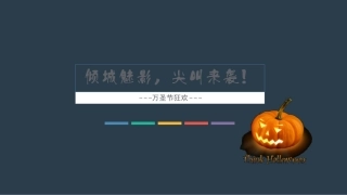 万圣节主题活动