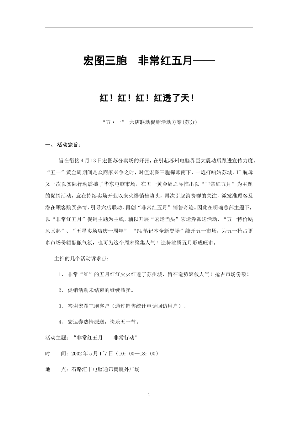 五一活动电脑公司活动策划案_第1页