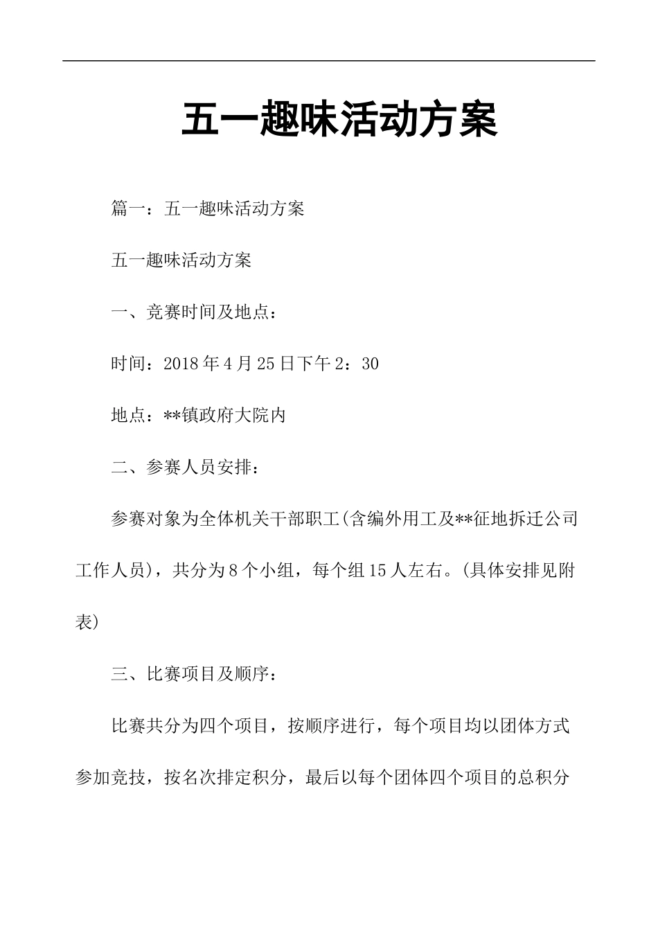 五一趣味活动方案_第1页