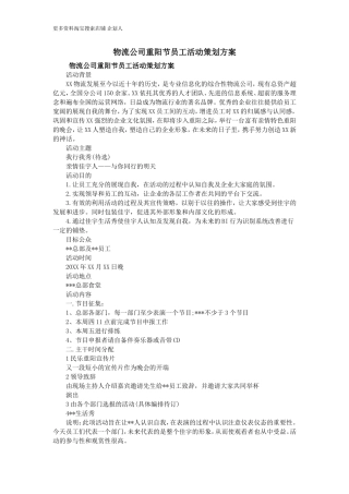 物流公司重阳节员工活动策划方案