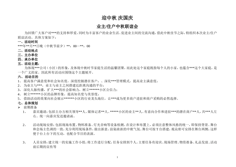 物业企业中秋晚会活动方案_第1页