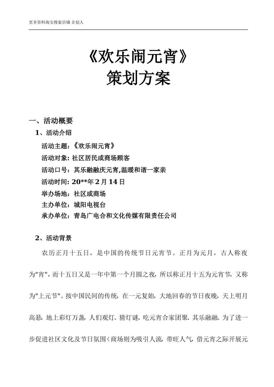 元宵节活动方案_第1页