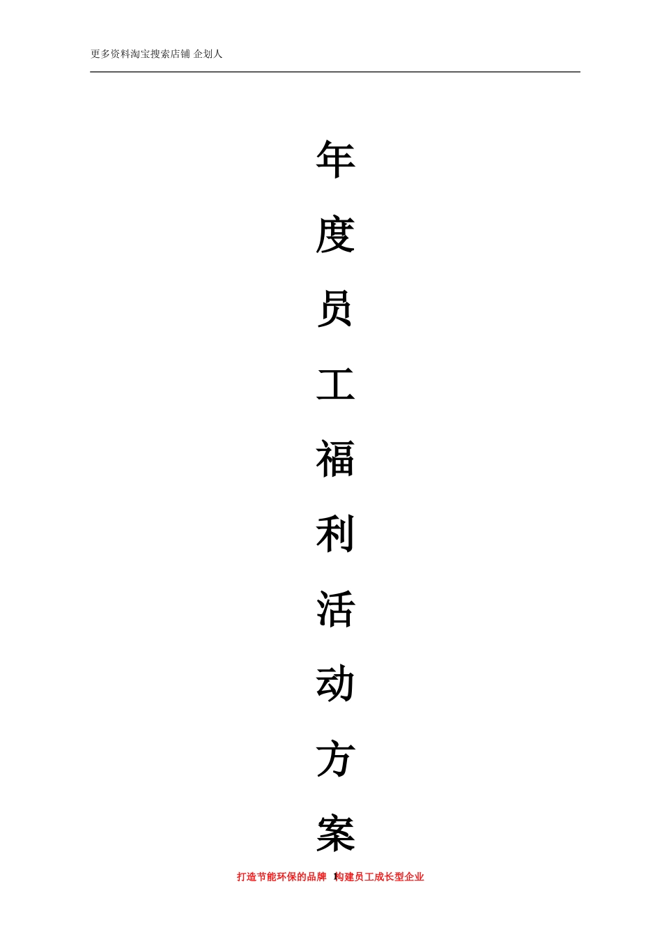 员工福利会活动方案_第1页