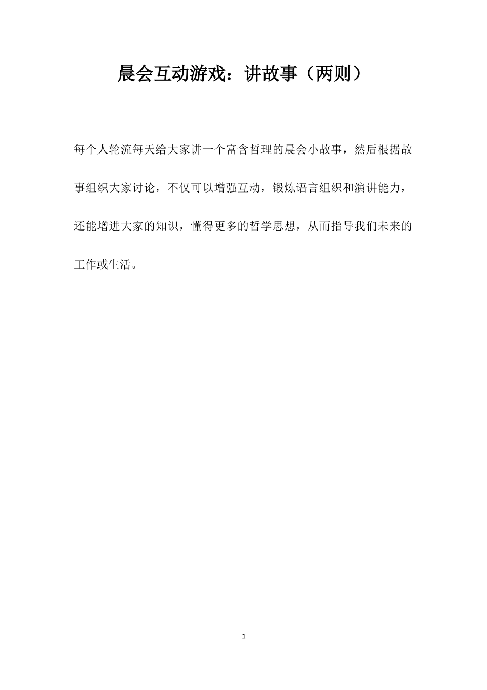互动游戏：讲故事（两则）_第1页