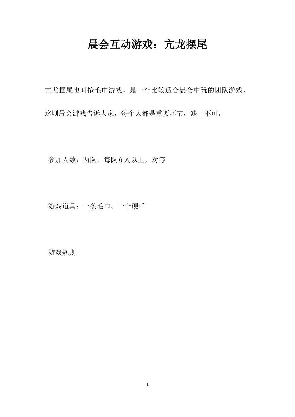 互动游戏：亢龙摆尾_第1页