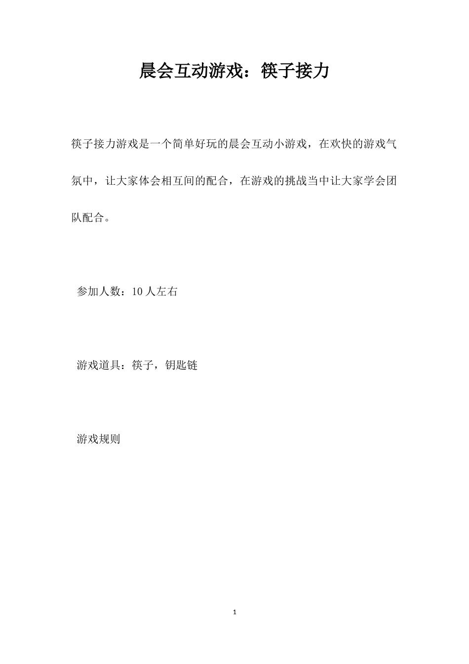 互动游戏：筷子接力_第1页