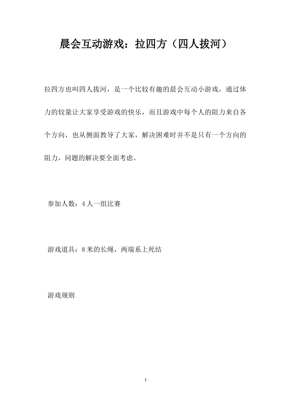 互动游戏：拉四方（四人拔河）_第1页