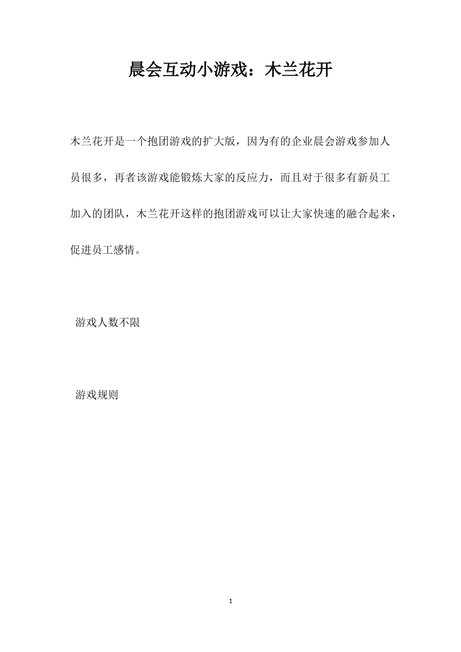 互动游戏：木兰花开_第1页