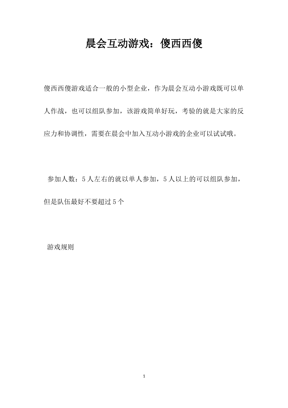 互动游戏：傻西西傻_第1页
