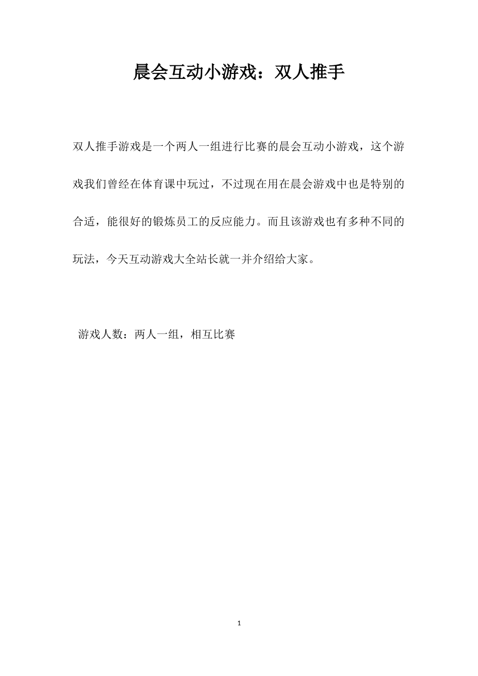 互动游戏：双人推手_第1页