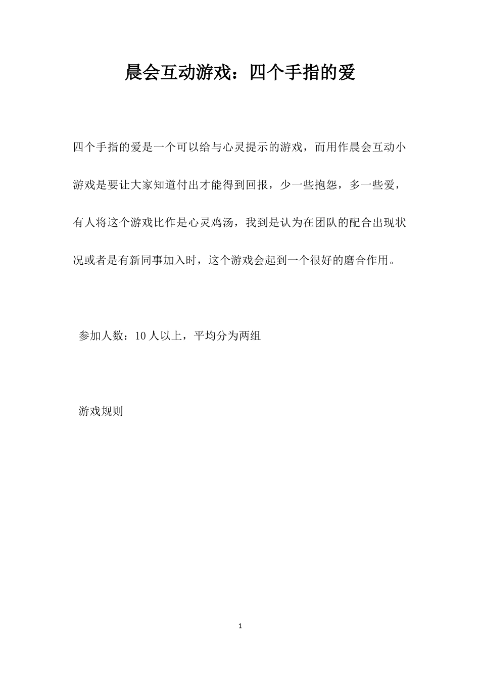 互动游戏：四个手指的爱_第1页