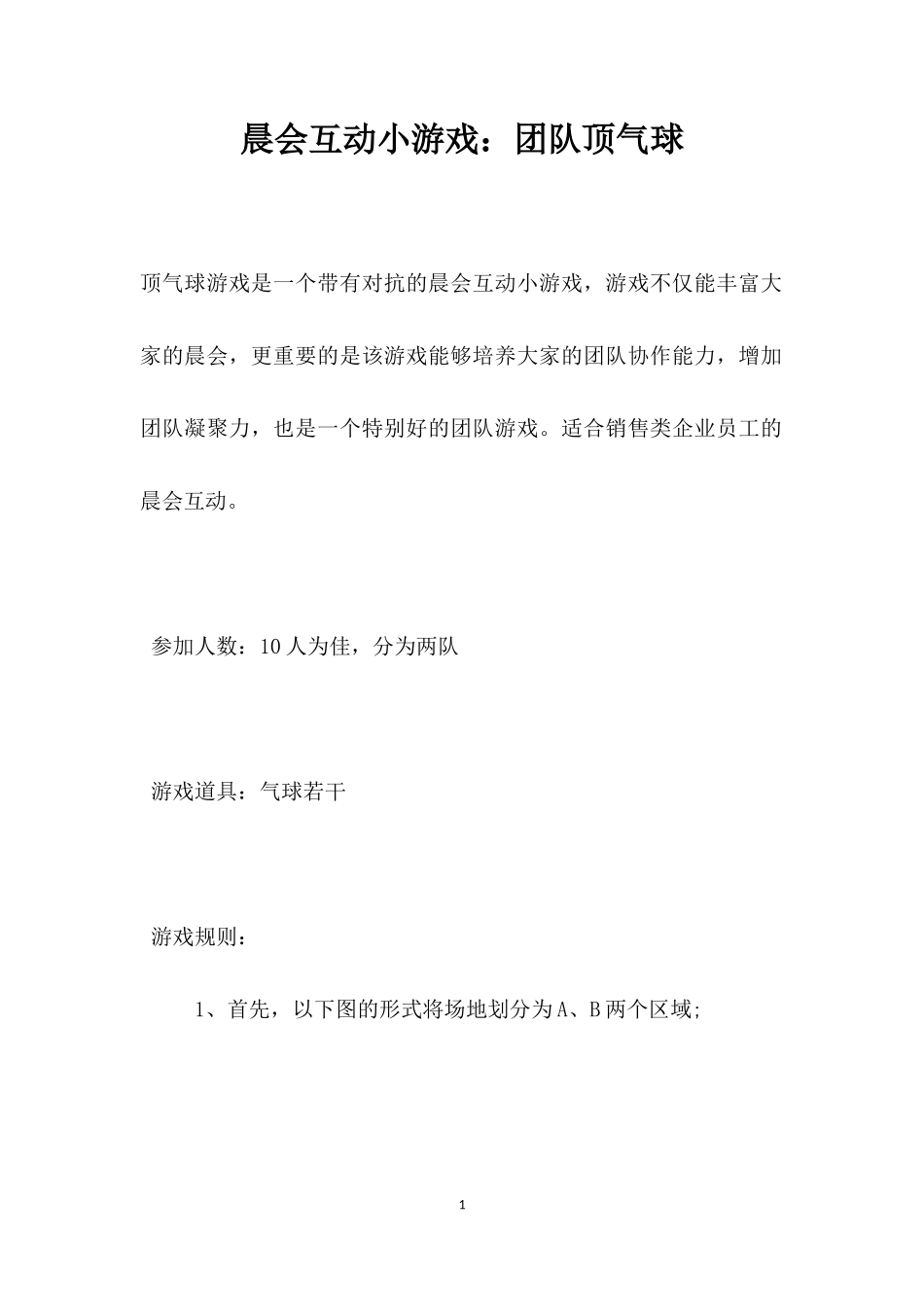 互动游戏：团队顶气球_第1页