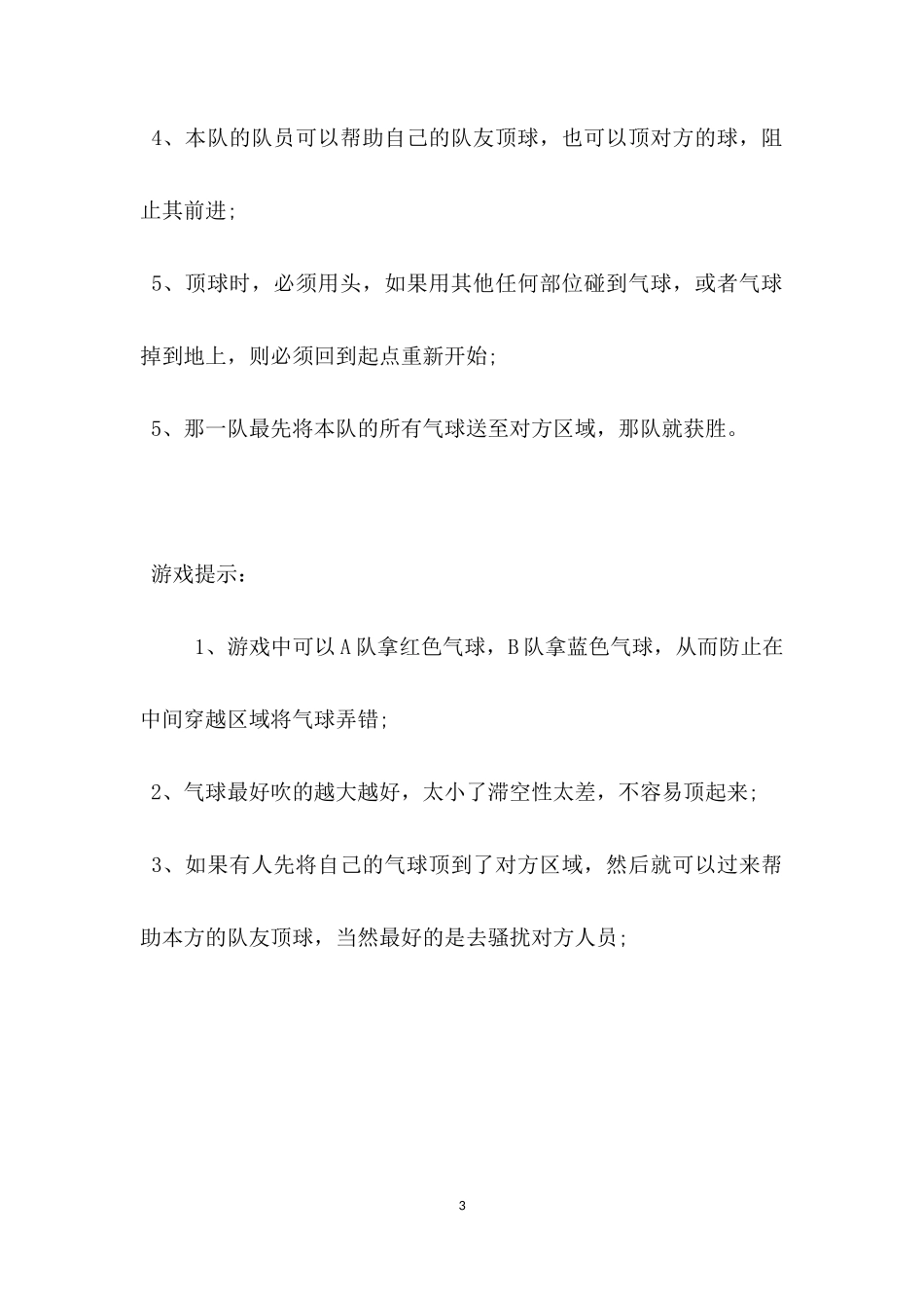 互动游戏：团队顶气球_第3页