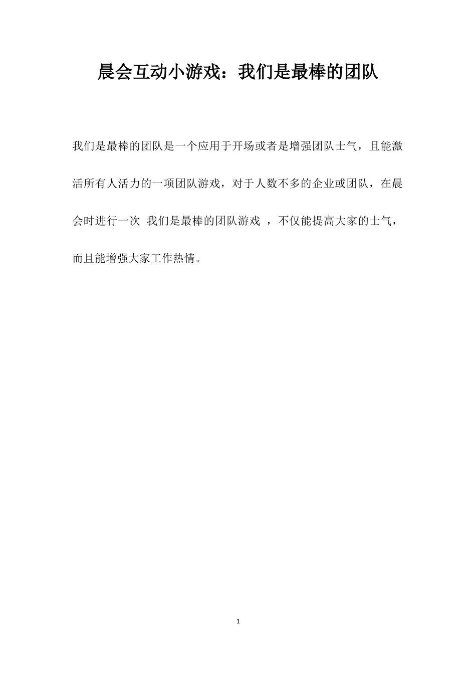 互动游戏：我们是最棒的团队_第1页