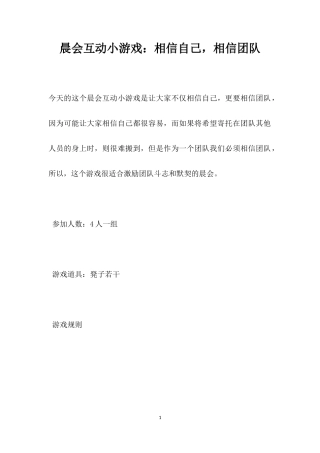 互动游戏：相信自己，相信团队