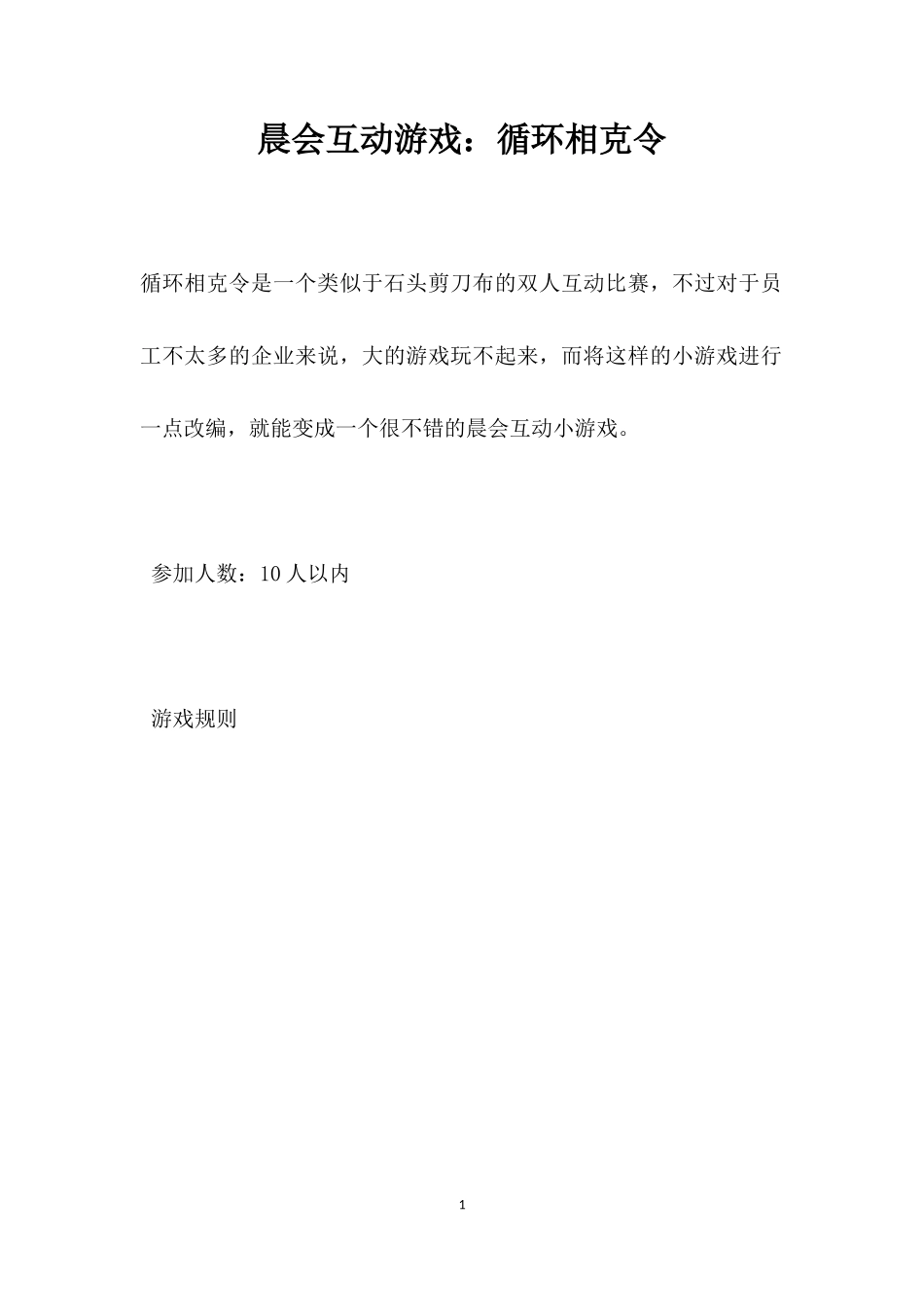 互动游戏：循环相克令_第1页