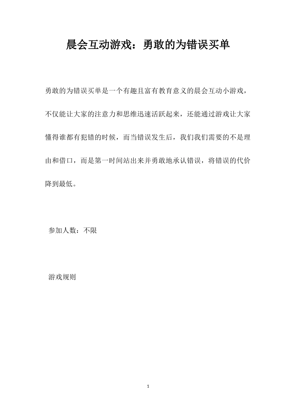 互动游戏：勇敢的为错误买单_第1页