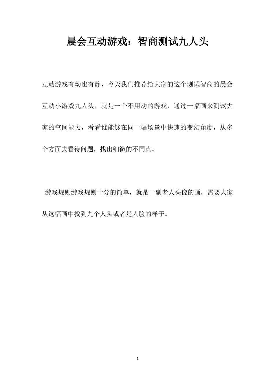 互动游戏：智商测试九人头_第1页