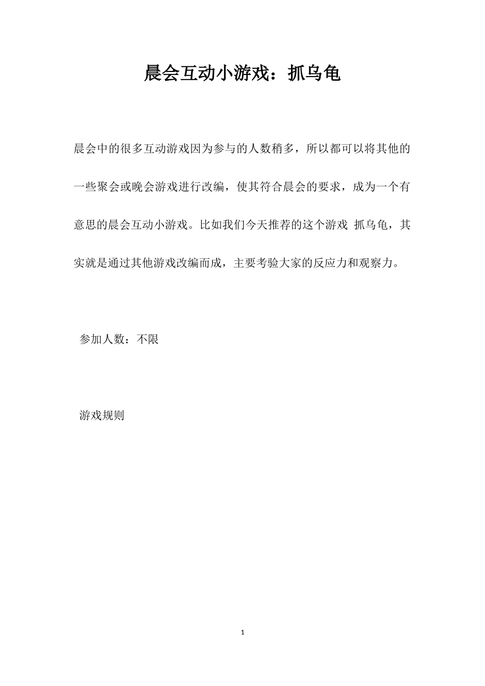 互动游戏：抓乌龟_第1页