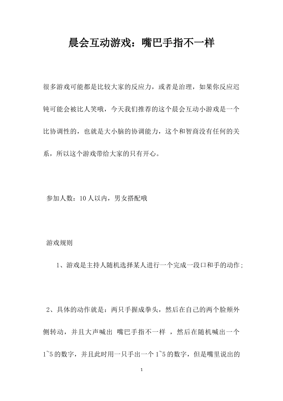 互动游戏：嘴巴手指不一样_第1页