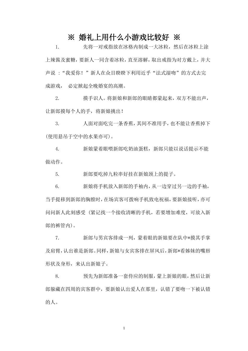 婚礼用小游戏_第1页
