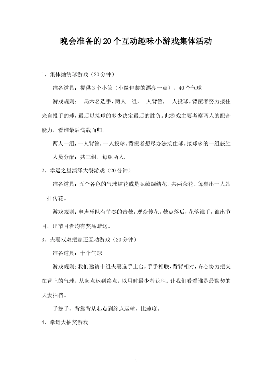 晚会准备的20个互动小游戏_第1页