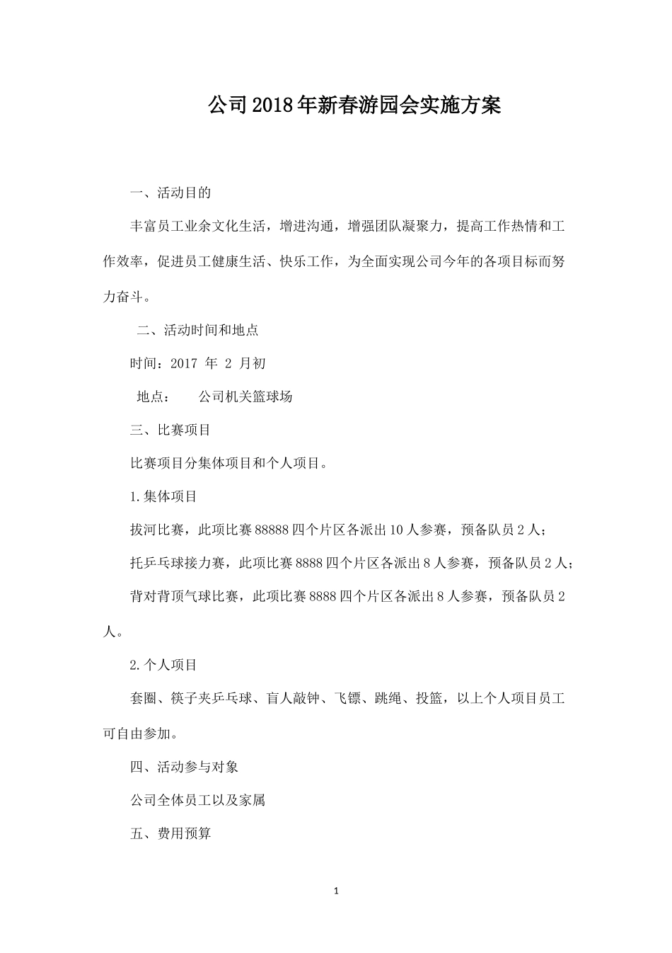 春晚游园会活动实施方案-盘古文库_第1页