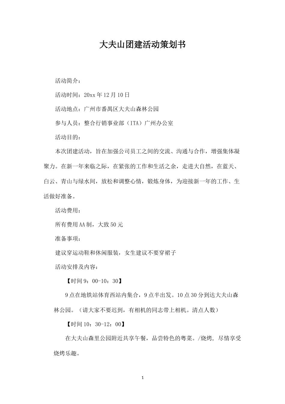 大夫山团建活动策划-盘古文库_第1页